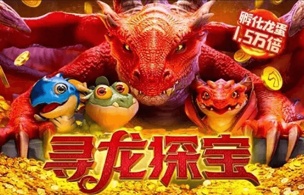 寻龙探宝
